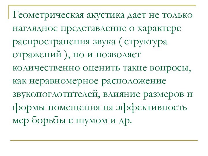 Геометрическая акустика дает не только наглядное представление о характере распространения звука (