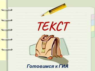 Текст. Готовимся к ГИА