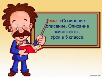 СОЧИНЕНИЕ ОПИСАНИЕ ЖИВОТНОГО 5 КЛАСС