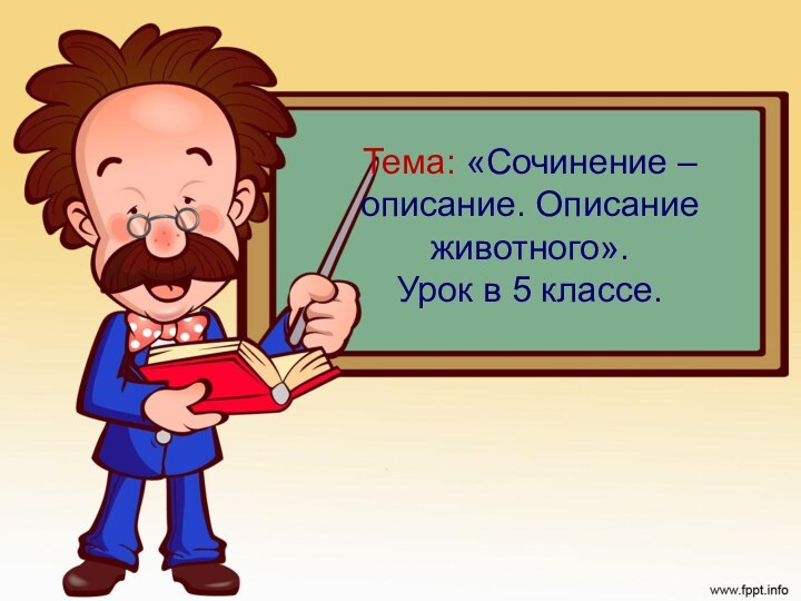 Тема: «Сочинение – описание. Описание животного». Урок в 5 классе.