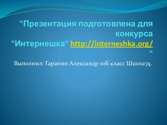 Безопасность в Интернете