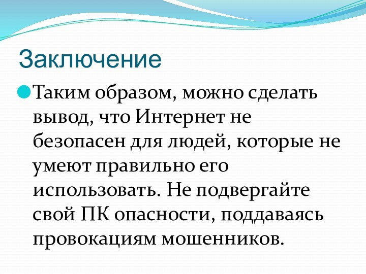 ЗаключениеТаким образом, можно сделать вывод, что Интернет не безопасен для людей, которые