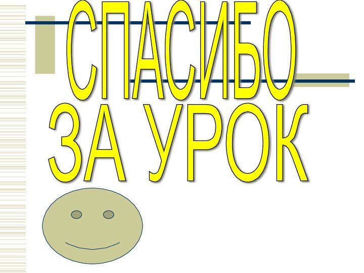 СПАСИБОЗА УРОК