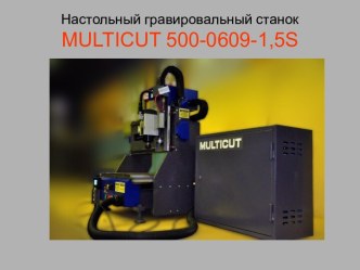 Настольный гравировальный станок MULTICUT 500-0609-1,5S