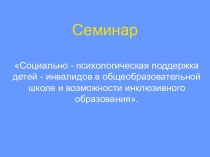 Индивидуальные особенности детей инвалидов