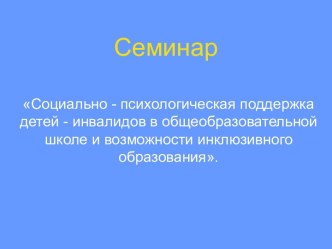 Индивидуальные особенности детей инвалидов