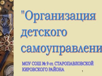 Организация детского самоуправления