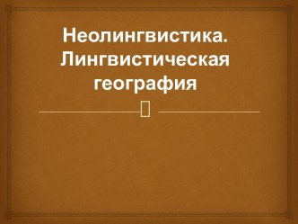 ЛИНГВИСТИЧЕСКАЯ ГЕОГРАФИЯ