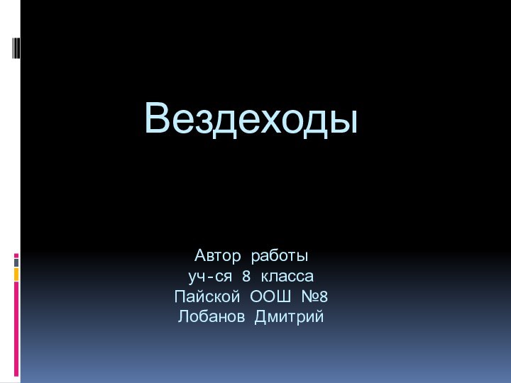 Вездеходы    Автор работы уч-ся