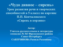 Чудо дивное – сирень Урок развития речи и творческих способностей в 5 классе по картине П.П. Кончаловского Сирень в корзине