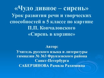 Чудо дивное – сирень Урок развития речи и творческих способностей в 5 классе по картине П.П. Кончаловского Сирень в корзине