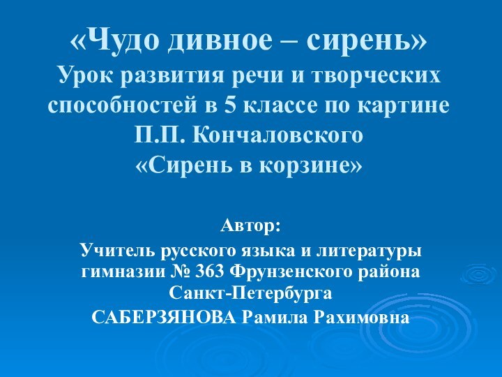 «Чудо дивное – сирень»  Урок развития речи и творческих способностей в