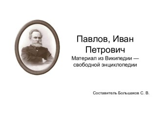 Павлов, Иван Петрович