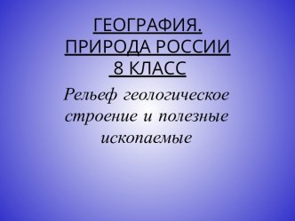 Рельеф, геологическое строение и полезные ископаемые