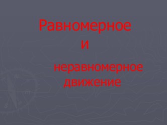 Равномерное и неравномерное движение