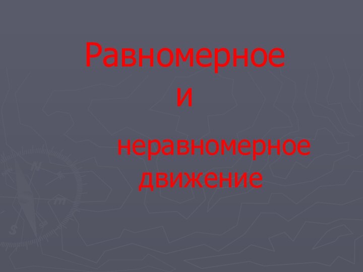 Равномерное  и  неравномерное движение