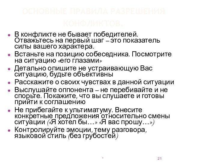 ОСНОВНЫЕ ПРАВИЛА РАЗРЕШЕНИЯ КОНФЛИКТОВ.В конфликте не бывает победителей. Отважьтесь на первый шаг