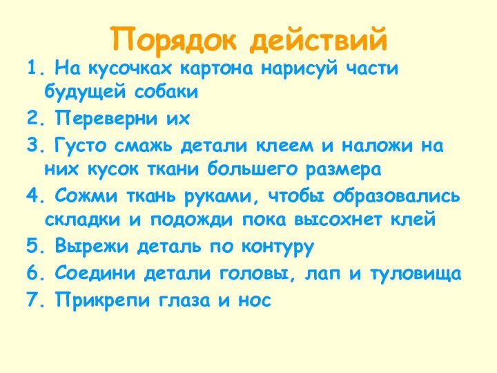 Порядок действий1. На кусочках картона нарисуй части будущей собаки2. Переверни их3. Густо