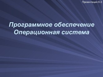 Программное обеспечение. Операционная система