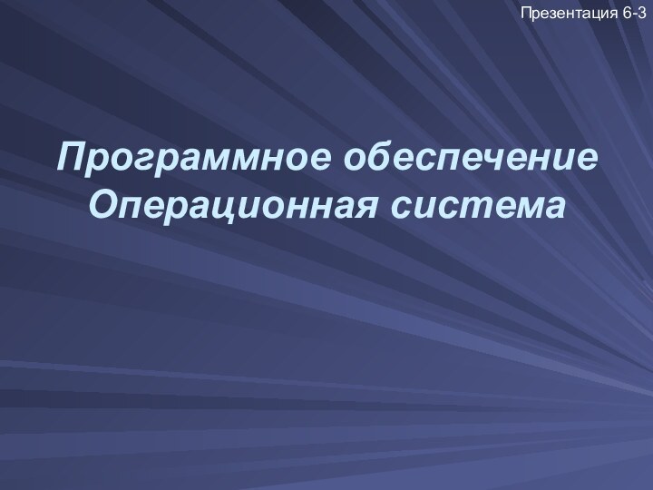 Программное обеспечение Операционная система Презентация 6-3