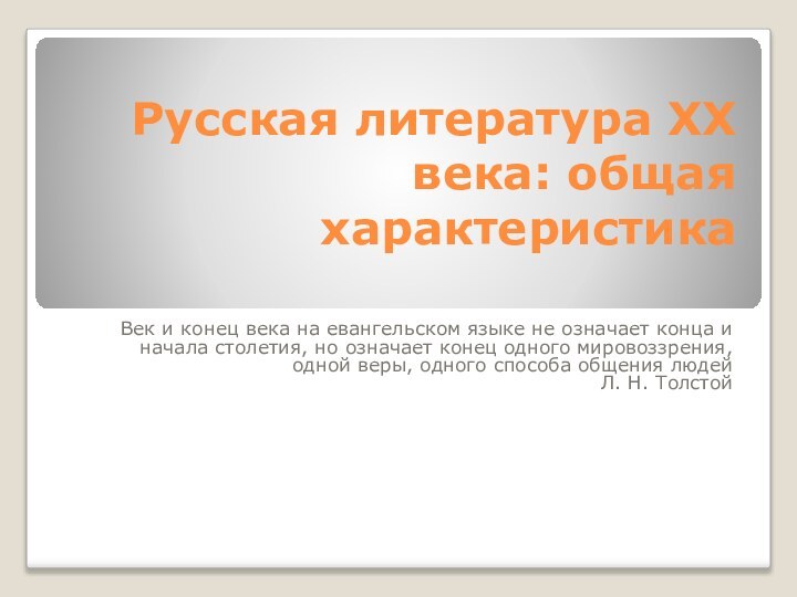 Русская литература XX века: общая характеристика Век и конец века на евангельском