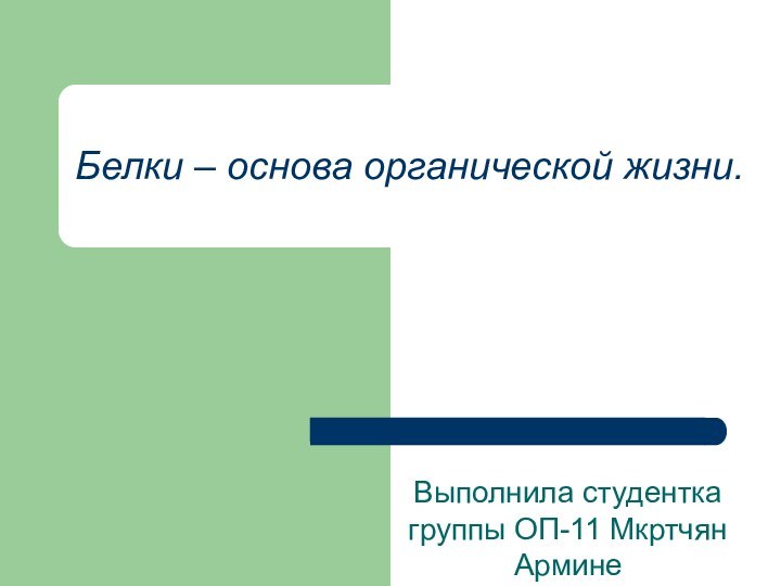 Белки – основа органической жизни.Выполнила студентка группы ОП-11 Мкртчян Армине