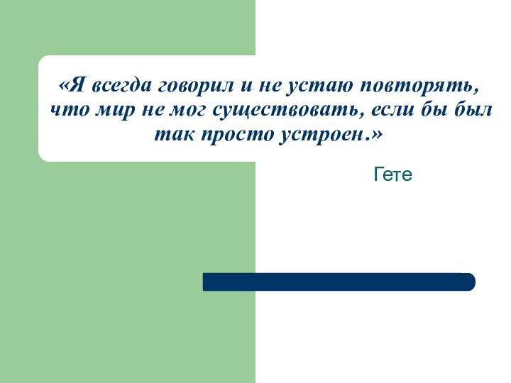 «Я всегда говорил и не устаю повторять, что мир не мог существовать,