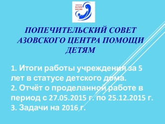 Попечительский совет 25.12.2015 г.