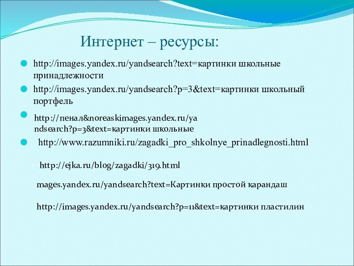 Интернет – ресурсы:http://images.yandex.ru/yandsearch?text=картинки школьные принадлежностиhttp://images.yandex.ru/yandsearch?p=3&text=картинки школьный портфель