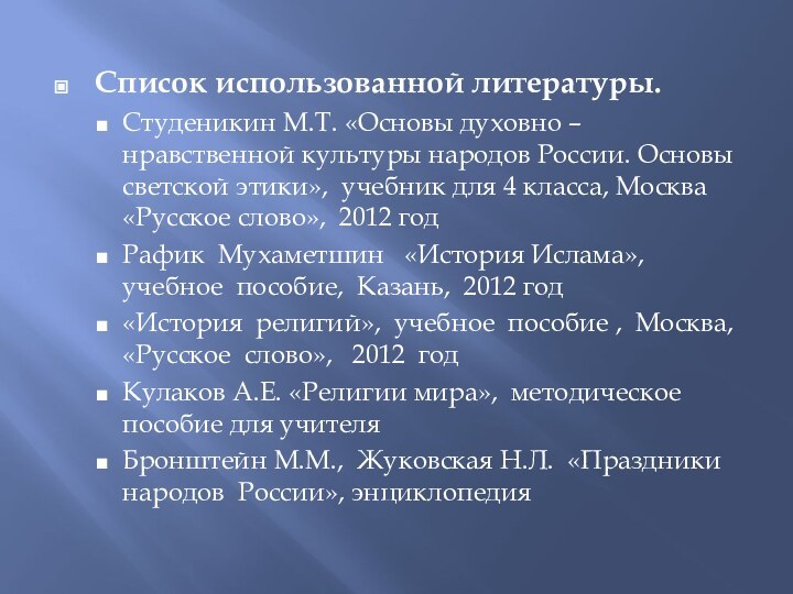 Список использованной литературы.Студеникин М.Т. «Основы духовно – нравственной культуры народов России. Основы