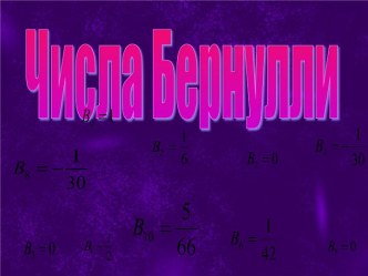 Числа Бернулли