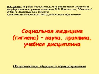 Социальная медицина – наука, практика, учебная дисциплина