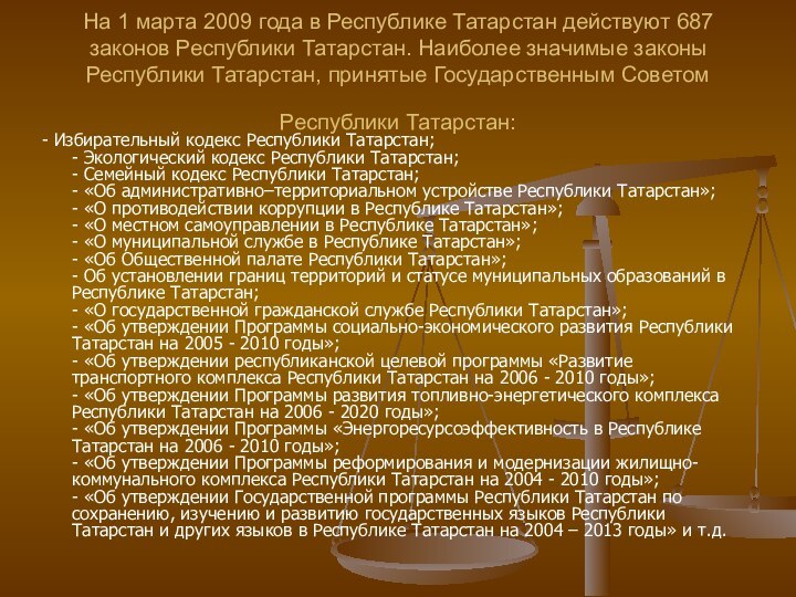 На 1 марта 2009 года в Республике Татарстан действуют 687 законов Республики