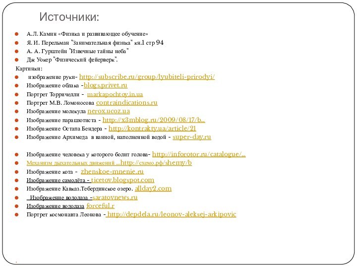 Источники:А.Л. Камин «Физика и развивающее обучение»Я. И. Перельман 