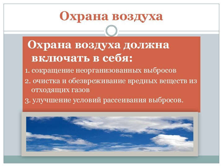 Охрана воздуха Охрана воздуха должна включать в себя:1. сокращение неорганизованных выбросов2. очистка