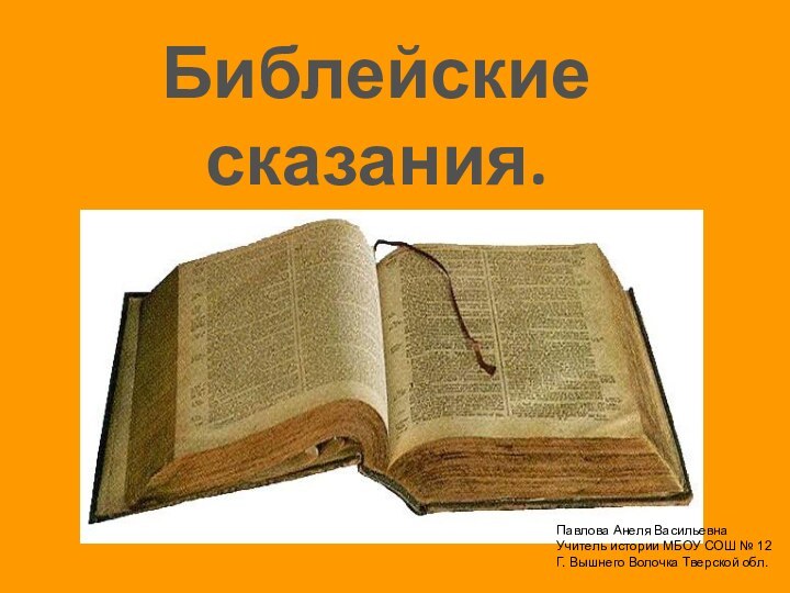 Библейские сказания.Павлова Анеля ВасильевнаУчитель истории МБОУ СОШ № 12Г. Вышнего Волочка Тверской обл.