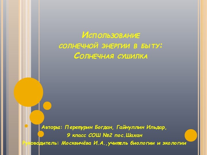 Использование  солнечной энергии в быту:  Солнечная сушилкаАвторы: Перетурин Богдан, Гайнуллин