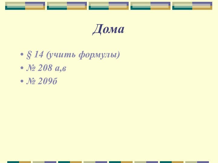 Дома§ 14 (учить формулы)№ 208 а,в№ 209б