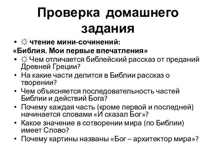 Проверка домашнего задания ☼ чтение мини-сочинений: «Библия. Мои первые впечатления»☼ Чем отличается