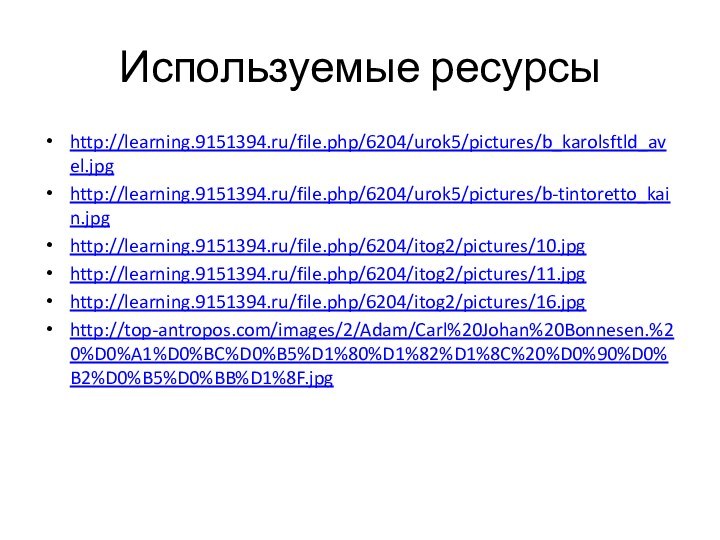 Используемые ресурсыhttp://learning.9151394.ru/file.php/6204/urok5/pictures/b_karolsftld_avel.jpghttp://learning.9151394.ru/file.php/6204/urok5/pictures/b-tintoretto_kain.jpghttp://learning.9151394.ru/file.php/6204/itog2/pictures/10.jpghttp://learning.9151394.ru/file.php/6204/itog2/pictures/11.jpghttp://learning.9151394.ru/file.php/6204/itog2/pictures/16.jpghttp://top-antropos.com/images/2/Adam/Carl%20Johan%20Bonnesen.%20%D0%A1%D0%BC%D0%B5%D1%80%D1%82%D1%8C%20%D0%90%D0%B2%D0%B5%D0%BB%D1%8F.jpg