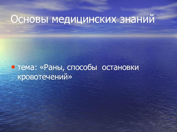 Основы медицинских знанийтема: «Раны, способы остановки кровотечений»