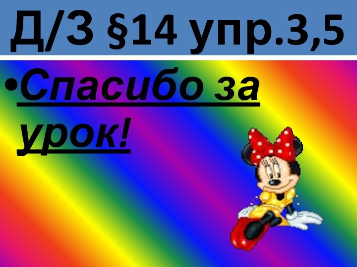 Д/З §14 упр.3,5Спасибо за урок!