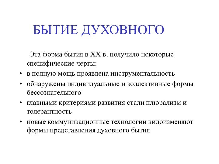 БЫТИЕ ДУХОВНОГО	Эта форма бытия в ХХ в. получило некоторые специфические черты:в полную