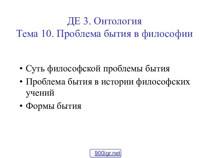 ДЕ 3. ОнтологияТема 10. Проблема бытия в философииСуть философской проблемы бытияПроблема бытия