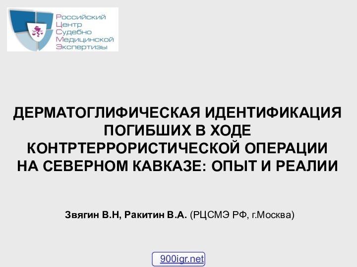 ДЕРМАТОГЛИФИЧЕСКАЯ ИДЕНТИФИКАЦИЯ ПОГИБШИХ В ХОДЕ КОНТРТЕРРОРИСТИЧЕСКОЙ ОПЕРАЦИИ НА СЕВЕРНОМ КАВКАЗЕ: ОПЫТ И