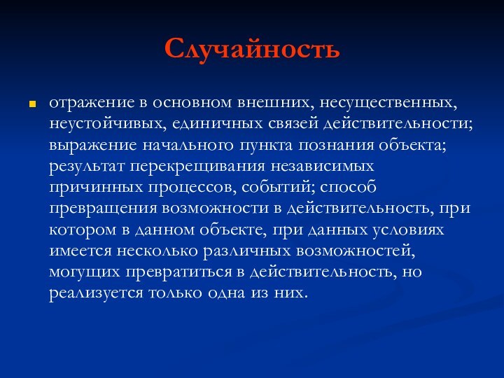 Случайностьотражение в основном внешних, несущественных, неустойчивых, единичных связей действительности; выражение начального пункта