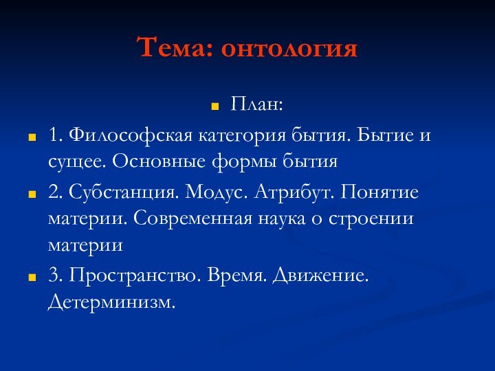 Тема: онтологияПлан:1. Философская категория бытия. Бытие и сущее. Основные формы бытия2. Субстанция.