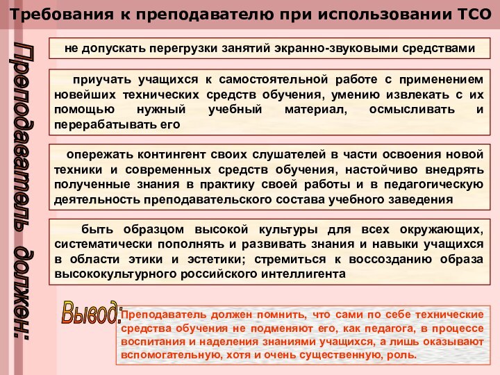 не допускать перегрузки занятий экранно-звуковыми средствами  приучать учащихся к