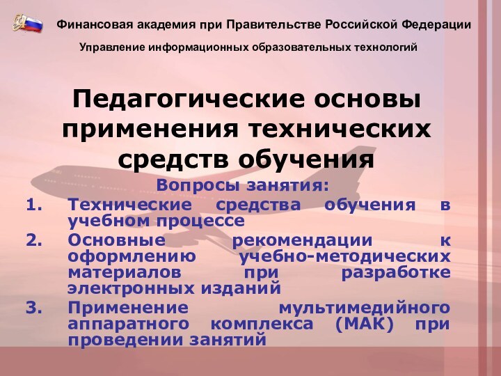 Педагогические основы применения технических средств обученияВопросы занятия:Технические средства обучения в учебном процессеОсновные