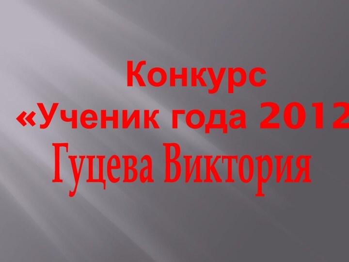 Конкурс «Ученик года 2012»Гуцева Виктория